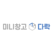 미니창고 다락